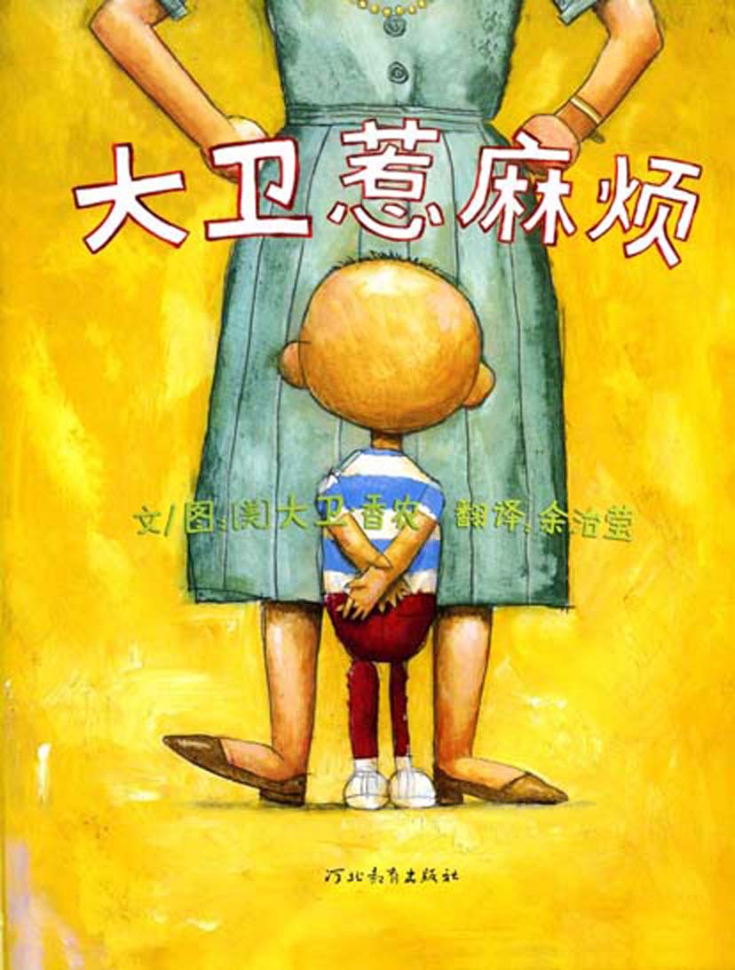 大卫惹麻烦 (02),绘本,绘本故事,绘本阅读,故事书,童书,图画书,课外阅读